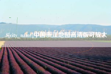 泰兴中国浙江地图高清版可放大