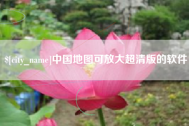 泰兴中国地图可放大超清版的软件