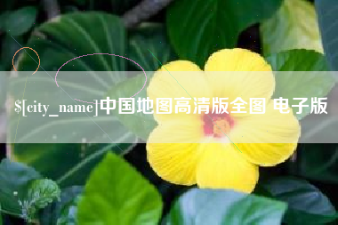 泰兴中国地图高清版全图 电子版