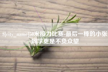 泰兴50米接力比赛-最后一棒的小张同学更是不负众望