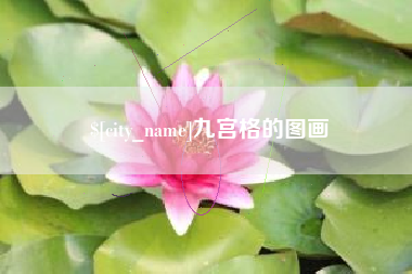 泰兴九宫格的图画
