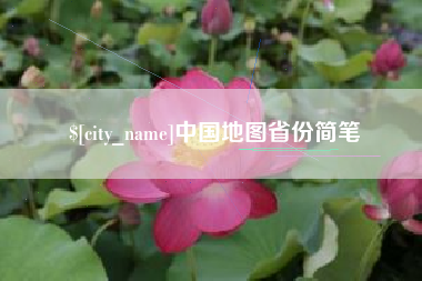 泰兴中国地图省份简笔
