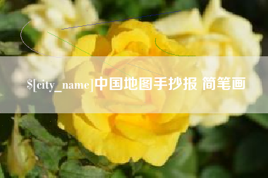 泰兴中国地图手抄报 简笔画