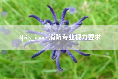 泰兴消防专业视力要求