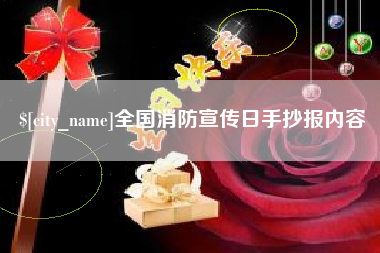 泰兴全国消防宣传日手抄报内容