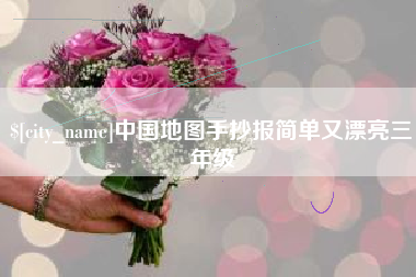 泰兴中国地图手抄报简单又漂亮三年级