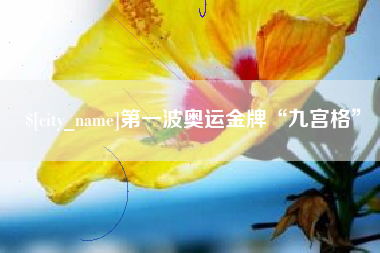 泰兴第一波奥运金牌“九宫格”
