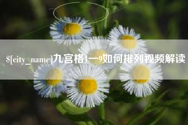泰兴九宫格1一9如何排列视频解读