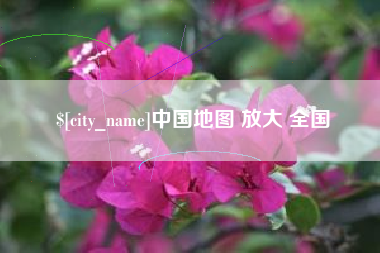 泰兴中国地图 放大 全国