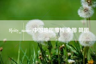 泰兴中国地图图片 全图 简图