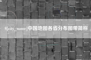 泰兴中国地图各省分布图带简称
