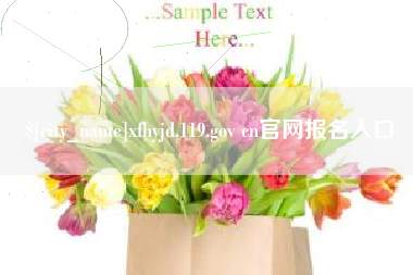 泰兴xfhyjd.119.gov cn官网报名入口