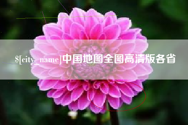 泰兴中国地图全图高清版各省