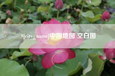泰兴中国地图 空白图