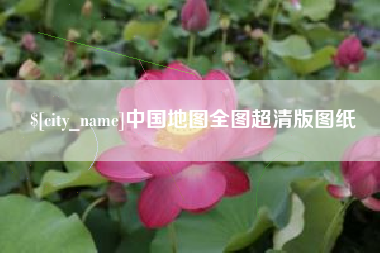 泰兴中国地图全图超清版图纸