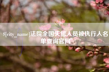 泰兴法院全国失信人员被执行人名单查询官网