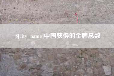 泰兴中国获得的金牌总数