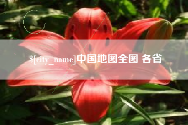 泰兴中国地图全图 各省