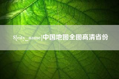 泰兴中国地图全图高清省份
