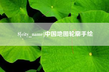 泰兴中国地图轮廓手绘