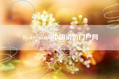 泰兴中国消防门户网