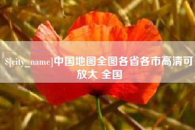 泰兴中国地图全图各省各市高清可放大 全国