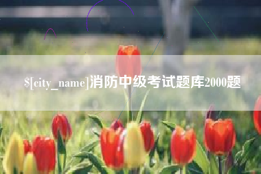 泰兴消防中级考试题库2000题