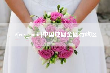 泰兴中国地图全图行政区