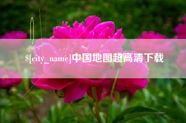 泰兴中国地图超高清下载