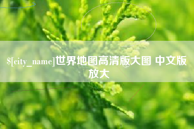泰兴世界地图高清版大图 中文版 放大