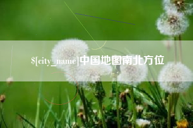 泰兴中国地图南北方位
