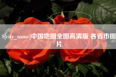 泰兴中国地图全图高清版 各省市图片