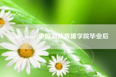 泰兴中国消防救援学院毕业后