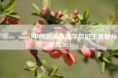泰兴中国消防救援学院招生录取分数线2021