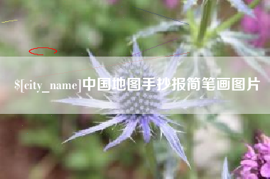 泰兴中国地图手抄报简笔画图片