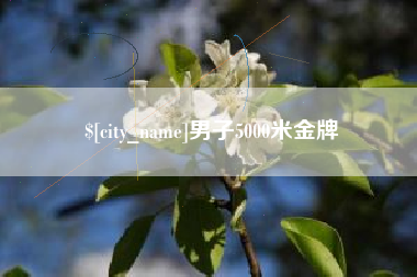 泰兴男子5000米金牌