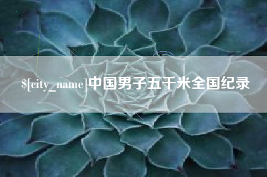 泰兴中国男子五千米全国纪录