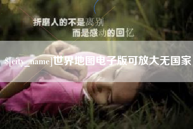 泰兴世界地图电子版可放大无国家