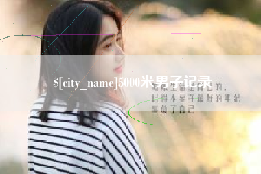 泰兴5000米男子记录