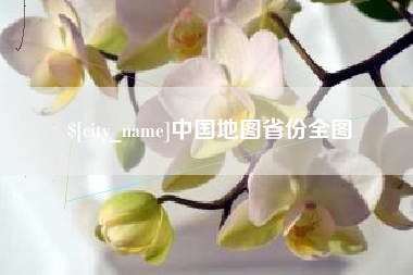 泰兴中国地图省份全图