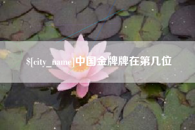 泰兴中国金牌牌在第几位