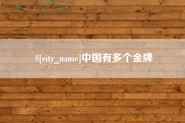 泰兴中国有多个金牌