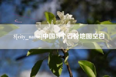 泰兴中国34个省份地图空白