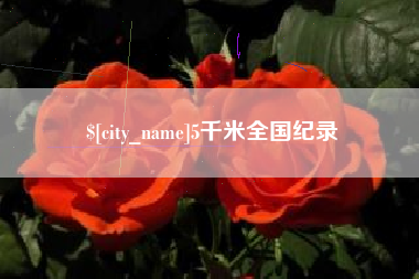 泰兴5千米全国纪录