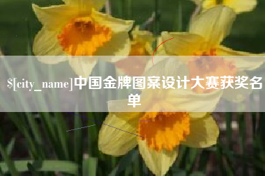 泰兴中国金牌图案设计大赛获奖名单