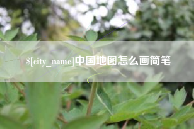 泰兴中国地图怎么画简笔