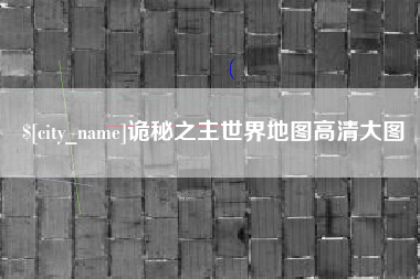 泰兴诡秘之主世界地图高清大图