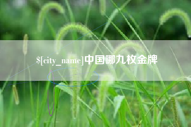 泰兴中国哪九枚金牌