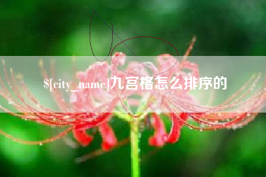 泰兴九宫格怎么排序的