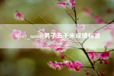 泰兴男子五千米成绩标准